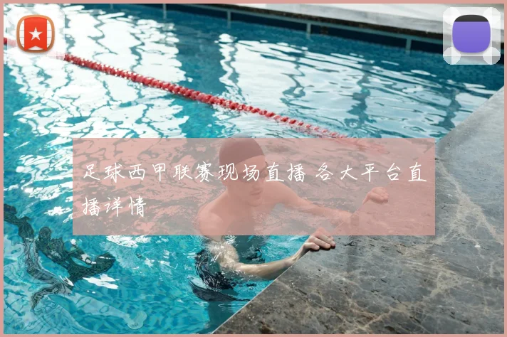 足球西甲联赛现场直播 各大平台直播详情