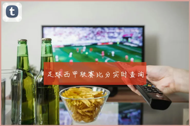 足球西甲联赛比分实时查询