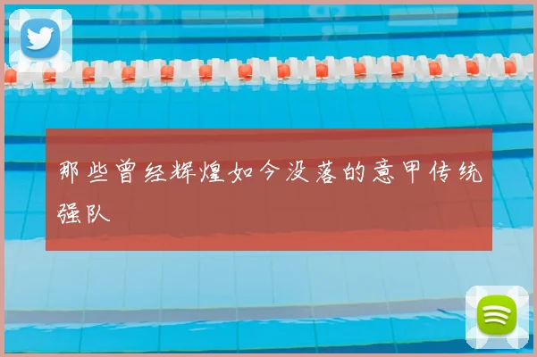 那些曾经辉煌如今没落的意甲传统强队