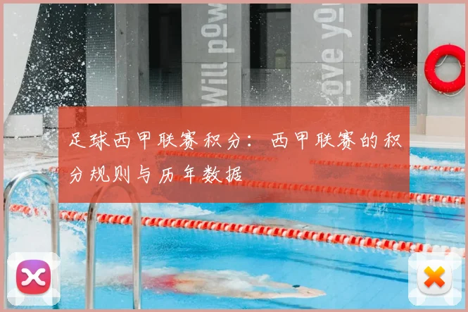 足球西甲联赛积分:西甲联赛的积分规则与历年数据