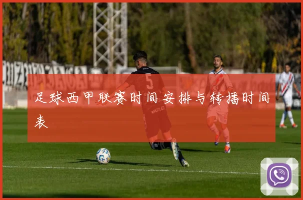 足球西甲联赛时间安排与转播时间表