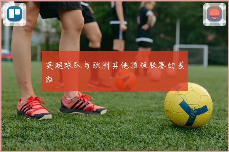 英超球队与欧洲其他顶级联赛的差距