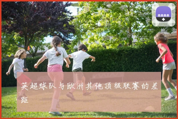 英超球队与欧洲其他顶级联赛的差距