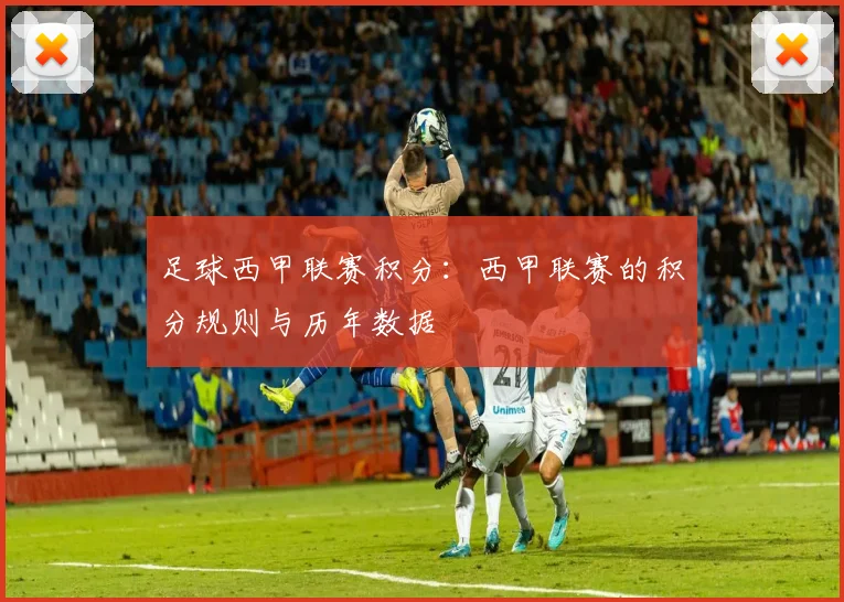 足球西甲联赛积分：西甲联赛的积分规则与历年数据