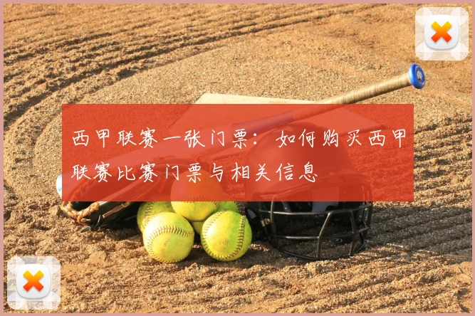 西甲联赛一张门票：如何购买西甲联赛比赛门票与相关信息