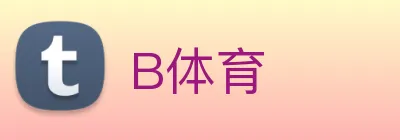 B体育 logo